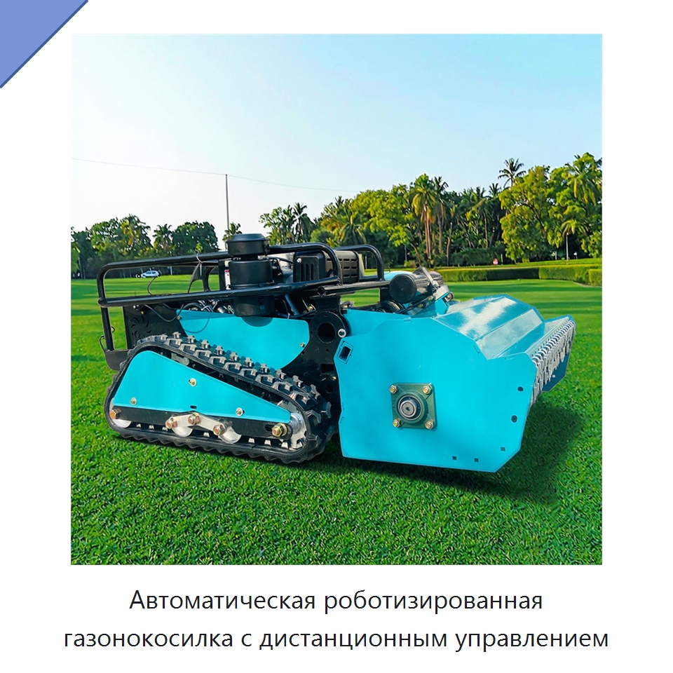Автоматическая роботизированная газонокосилка с дистанционным управлением — Газонокосилки