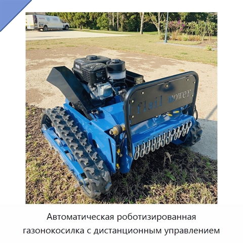 Автоматическая роботизированная газонокосилка с дистанционным управлением