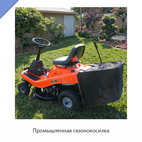 Промышленная газонокосилка