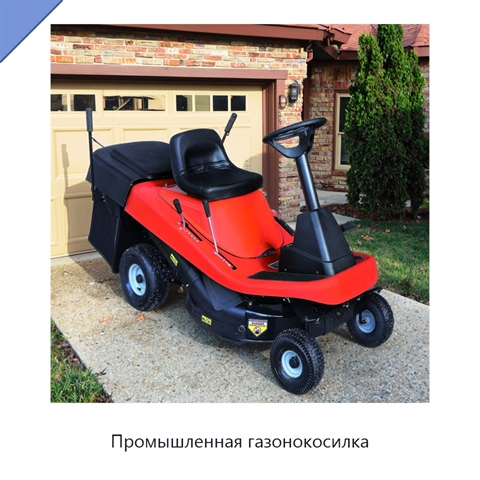 Промышленная газонокосилка