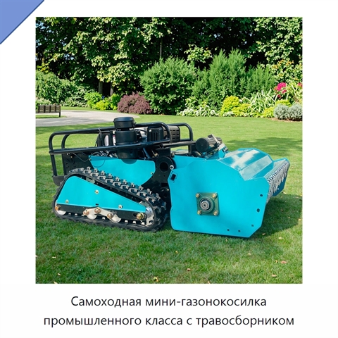 Самоходная мини-газонокосилка промышленного класса с травосборником