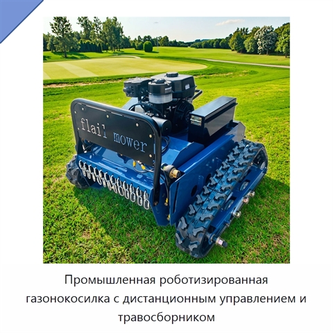 Промышленная роботизированная газонокосилка с дистанционным управлением и травосборником