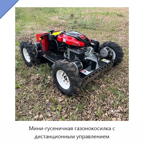 Мини-гусеничная газонокосилка с дистанционным управлением