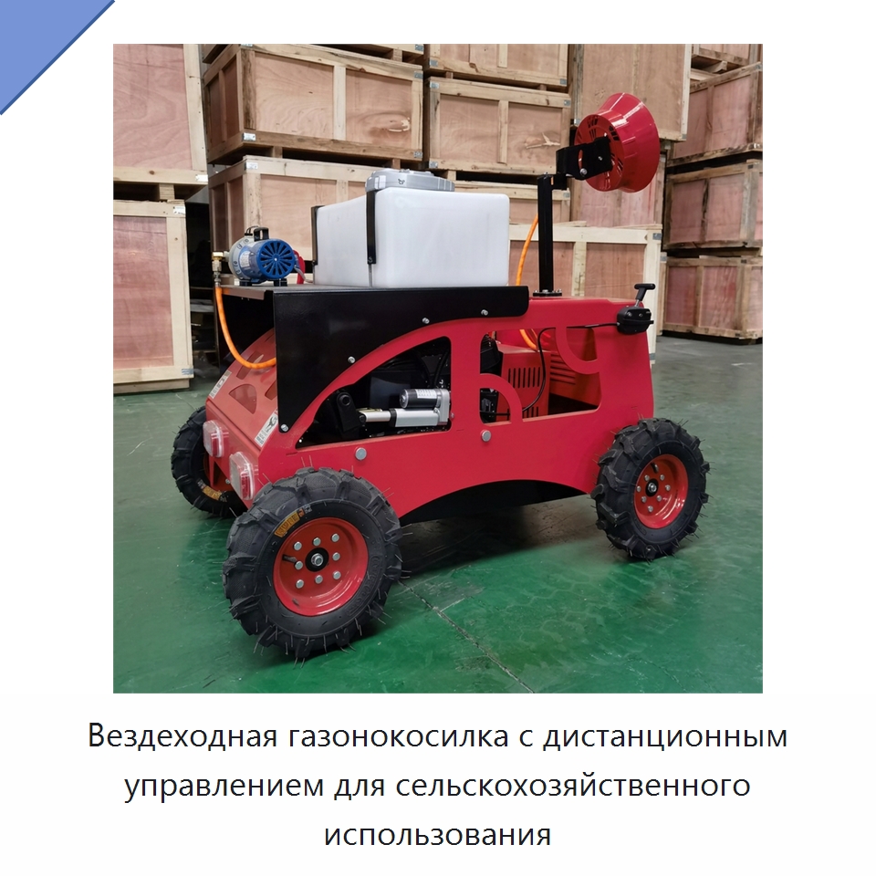 Вездеходная газонокосилка с дистанционным управлением для сельскохозяйственного использования — Газонокосилки