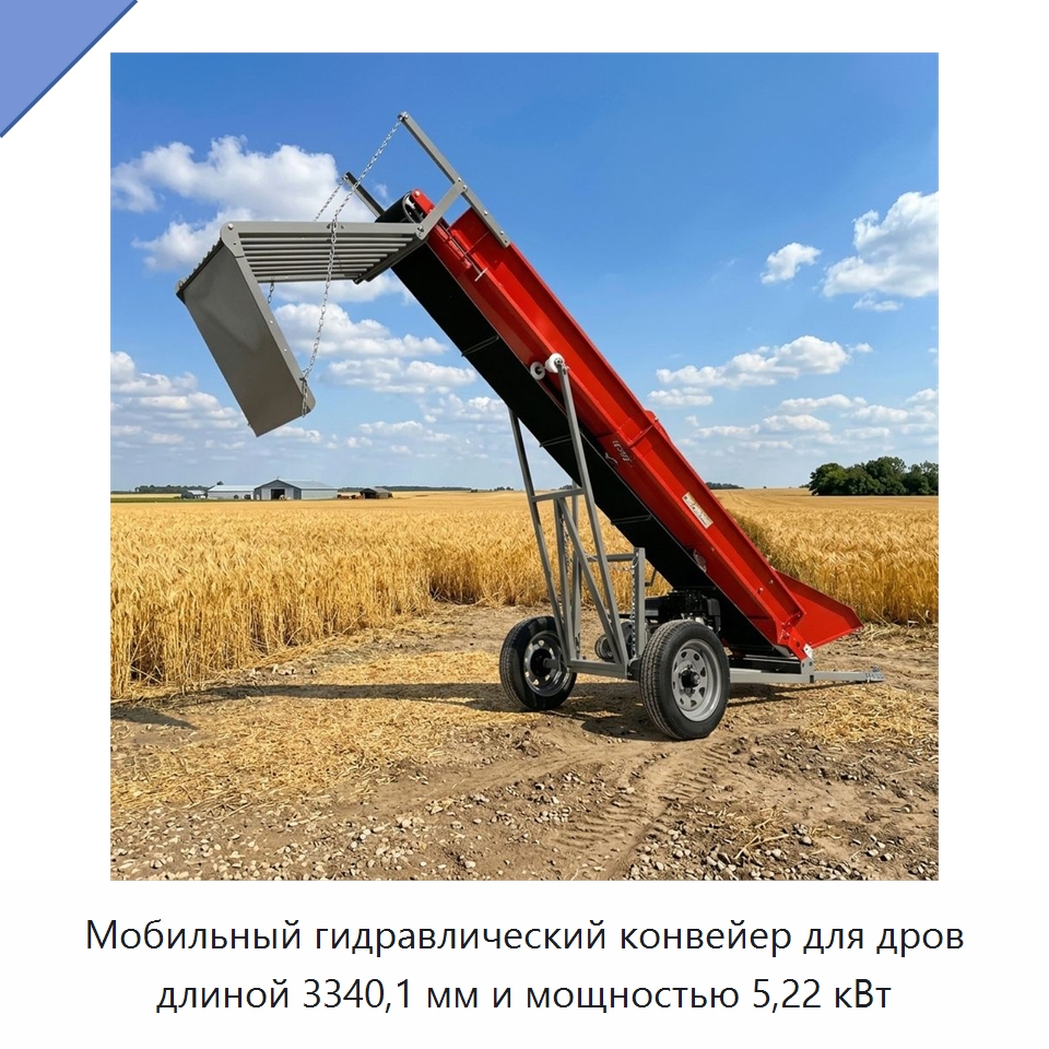 Мобильный гидравлический конвейер для дров длиной 3340,1 мм и мощностью 5,22 кВт — Лесохозяйственная техника