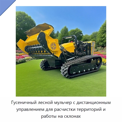 Гусеничный лесной мульчер с дистанционным управлением для расчистки территорий и работы на склонах
