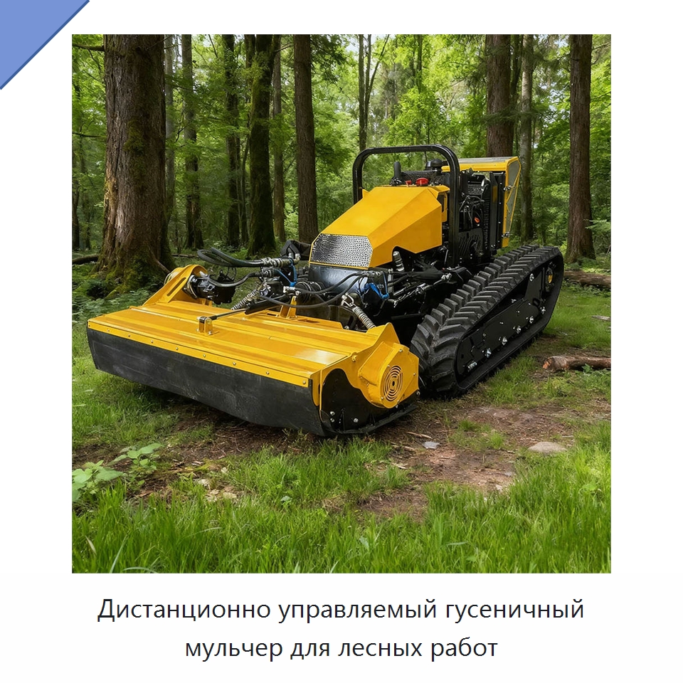 Дистанционно управляемый гусеничный мульчер для лесных работ — Лесохозяйственная техника