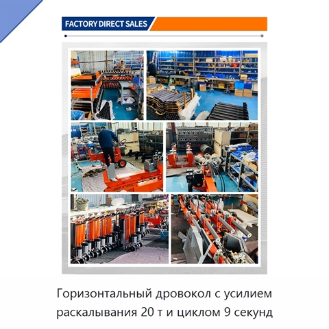 Горизонтальный дровокол с усилием раскалывания 20 т и циклом 9 секунд
