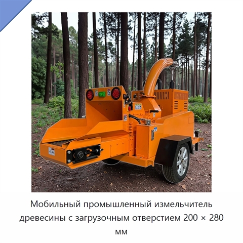 Мобильный промышленный измельчитель древесины с загрузочным отверстием 200 × 280 мм