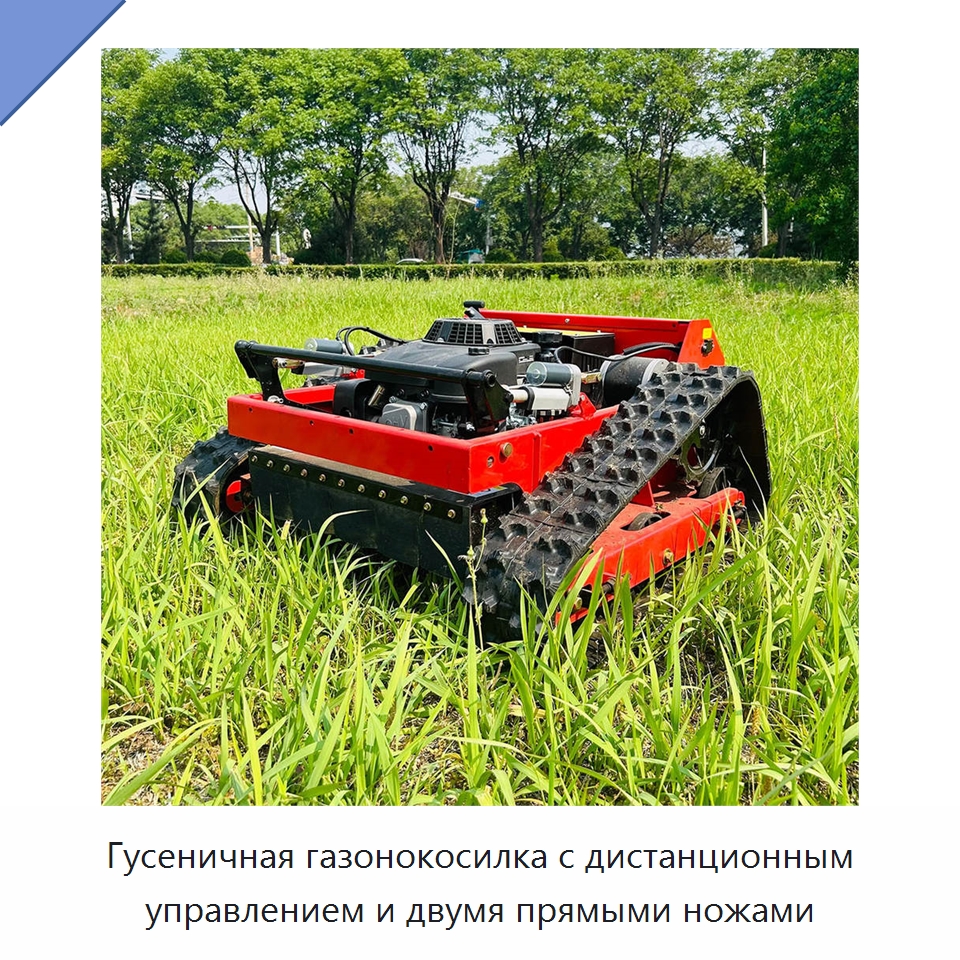 Гусеничная газонокосилка с дистанционным управлением и двумя прямыми ножами — Специальные сельскохозяйственные машины