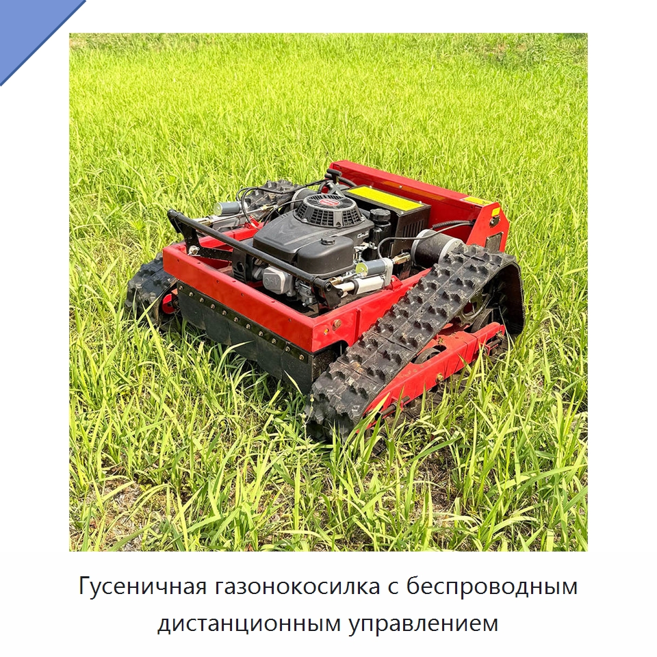 Гусеничная газонокосилка с беспроводным дистанционным управлением — Специальные сельскохозяйственные машины