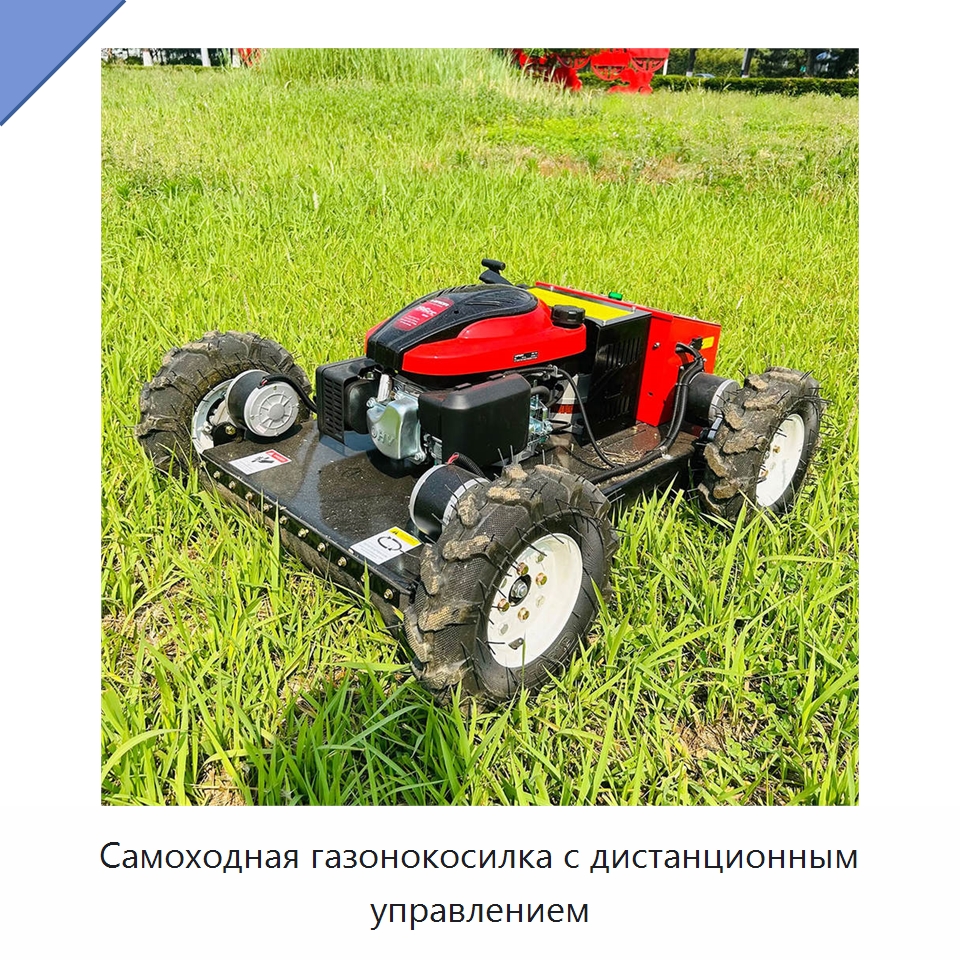 Самоходная газонокосилка с дистанционным управлением — Специальные сельскохозяйственные машины