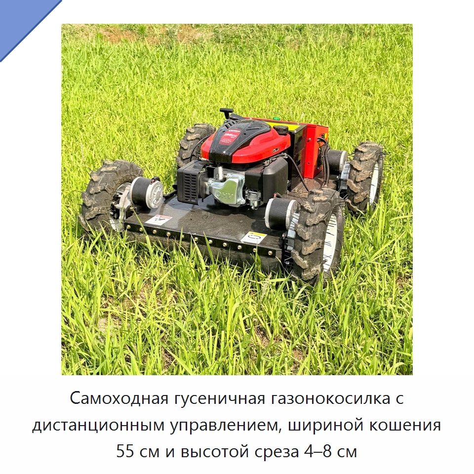 Самоходная гусеничная газонокосилка с дистанционным управлением, шириной кошения 55 см и высотой среза 4–8 см — Специальные сельскохозяйственные машины