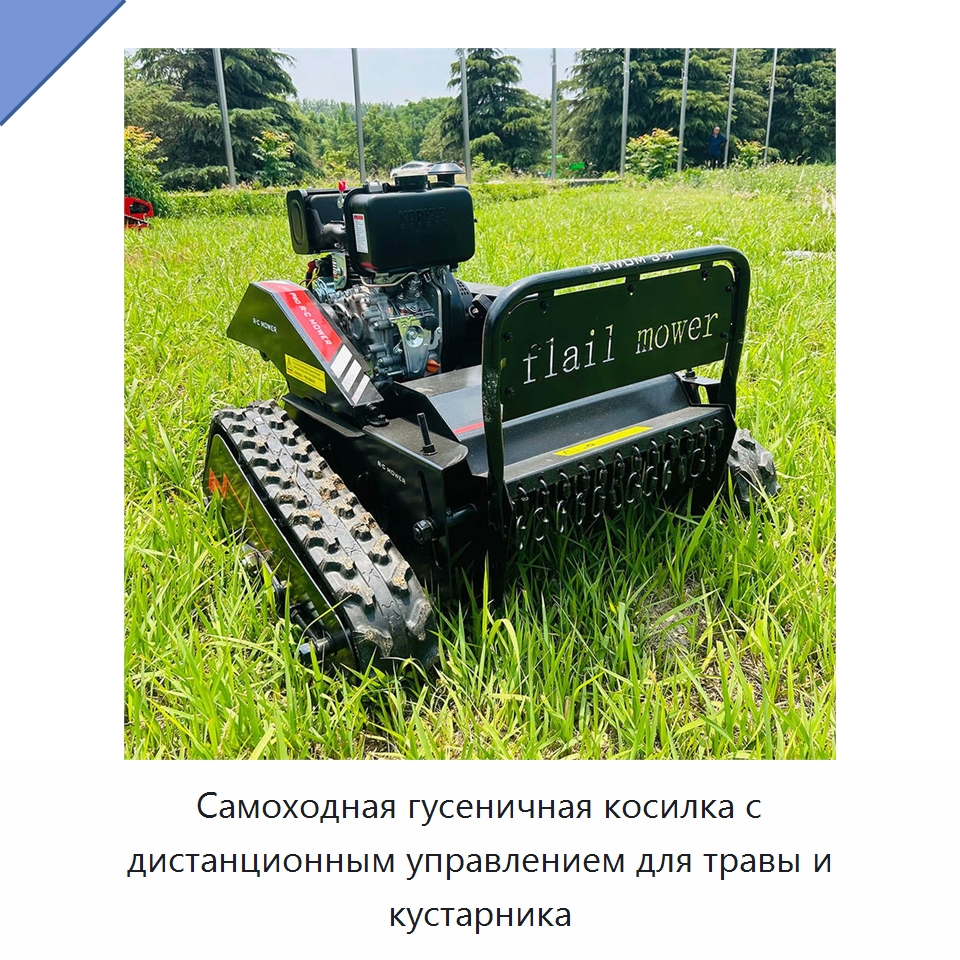 Самоходная гусеничная косилка с дистанционным управлением для травы и кустарника — Специальные сельскохозяйственные машины
