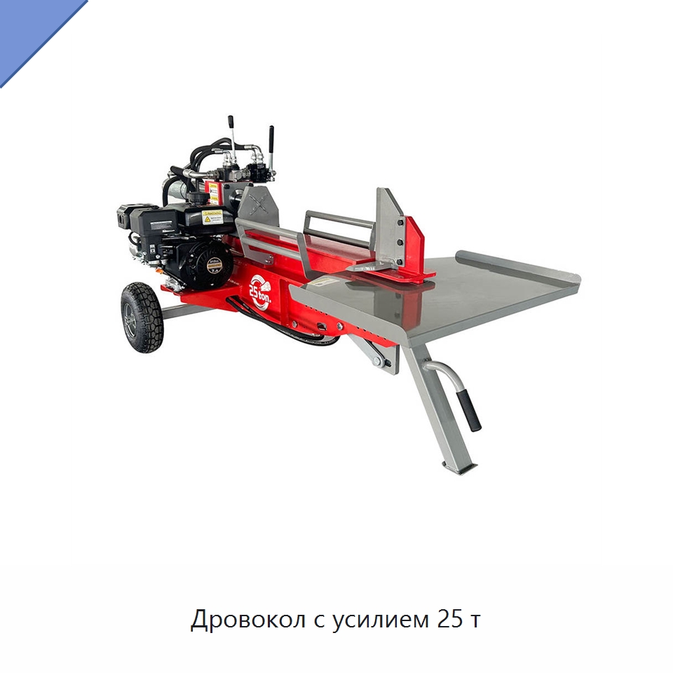 Дровокол с усилием 25 т — Лесохозяйственная техника