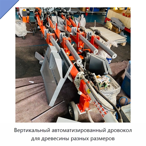 Вертикальный автоматизированный дровокол для древесины разных размеров