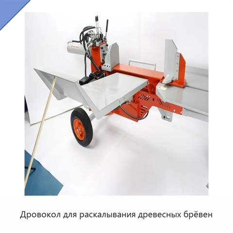 Дровокол для раскалывания древесных брёвен