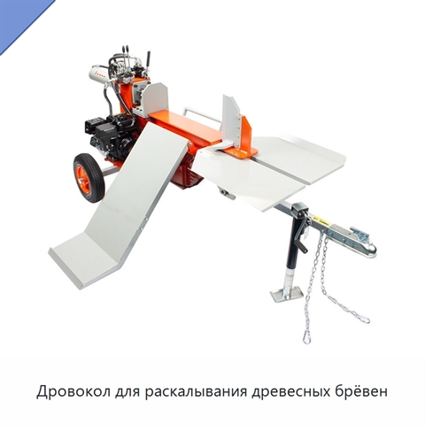 Дровокол для раскалывания древесных брёвен