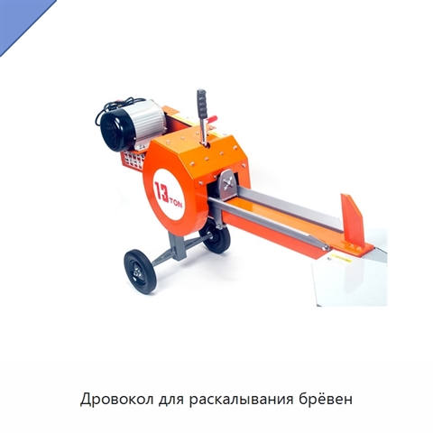 Дровокол для раскалывания брёвен