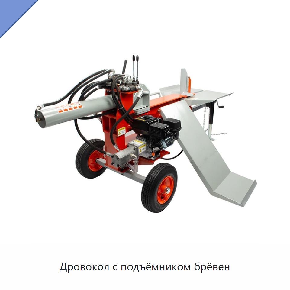 Дровокол с подъёмником брёвен — Лесохозяйственная техника