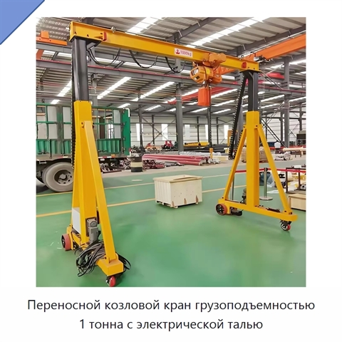 Переносной козловой кран грузоподъемностью 1 тонна с электрической талью