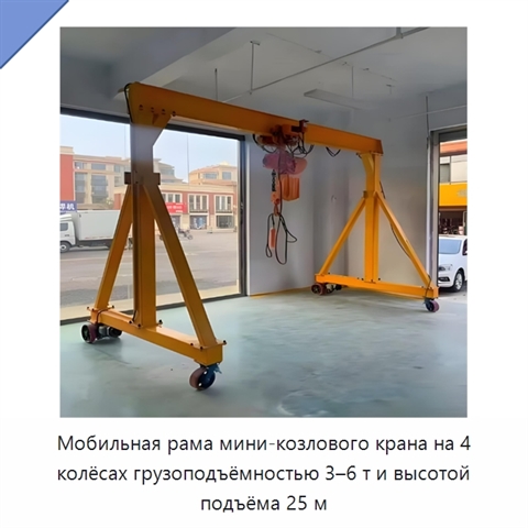 Мобильная рама мини-козлового крана на 4 колёсах грузоподъёмностью 3–6 т и высотой подъёма 25 м