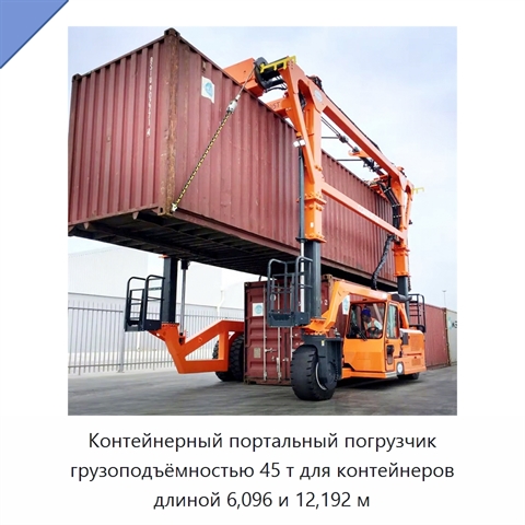 Контейнерный портальный погрузчик грузоподъёмностью 45 т для контейнеров длиной 6,096 и 12,192 м