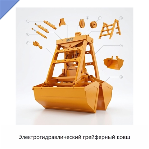 Электрогидравлический грейферный ковш