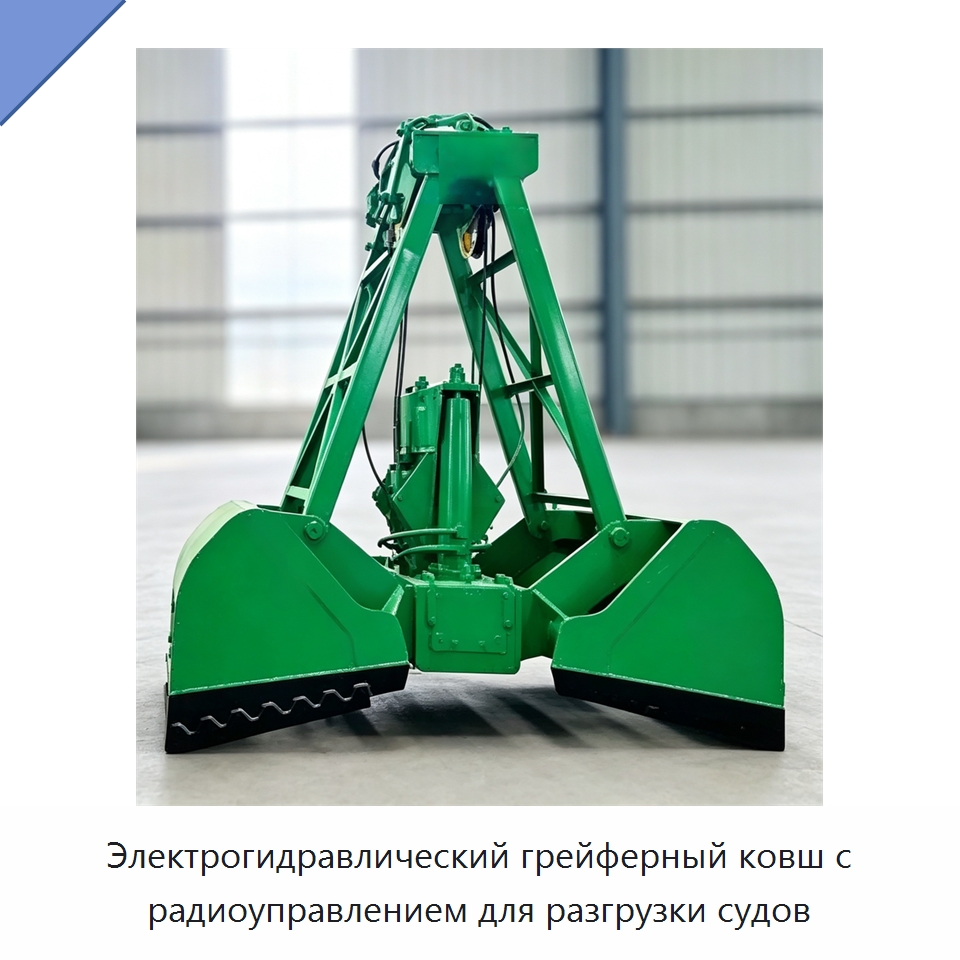 Электрогидравлический грейферный ковш с радиоуправлением для разгрузки судов — Навесное оборудование для строительной техники