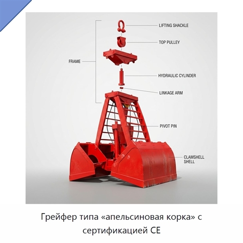 Грейфер типа «апельсиновая корка» с сертификацией CE
