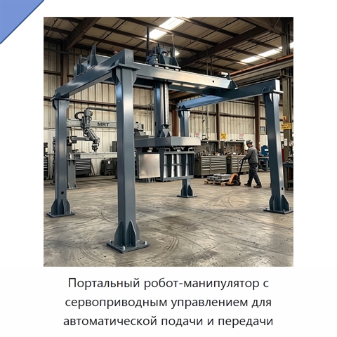 Портальный робот-манипулятор с сервоприводным управлением для автоматической подачи и передачи