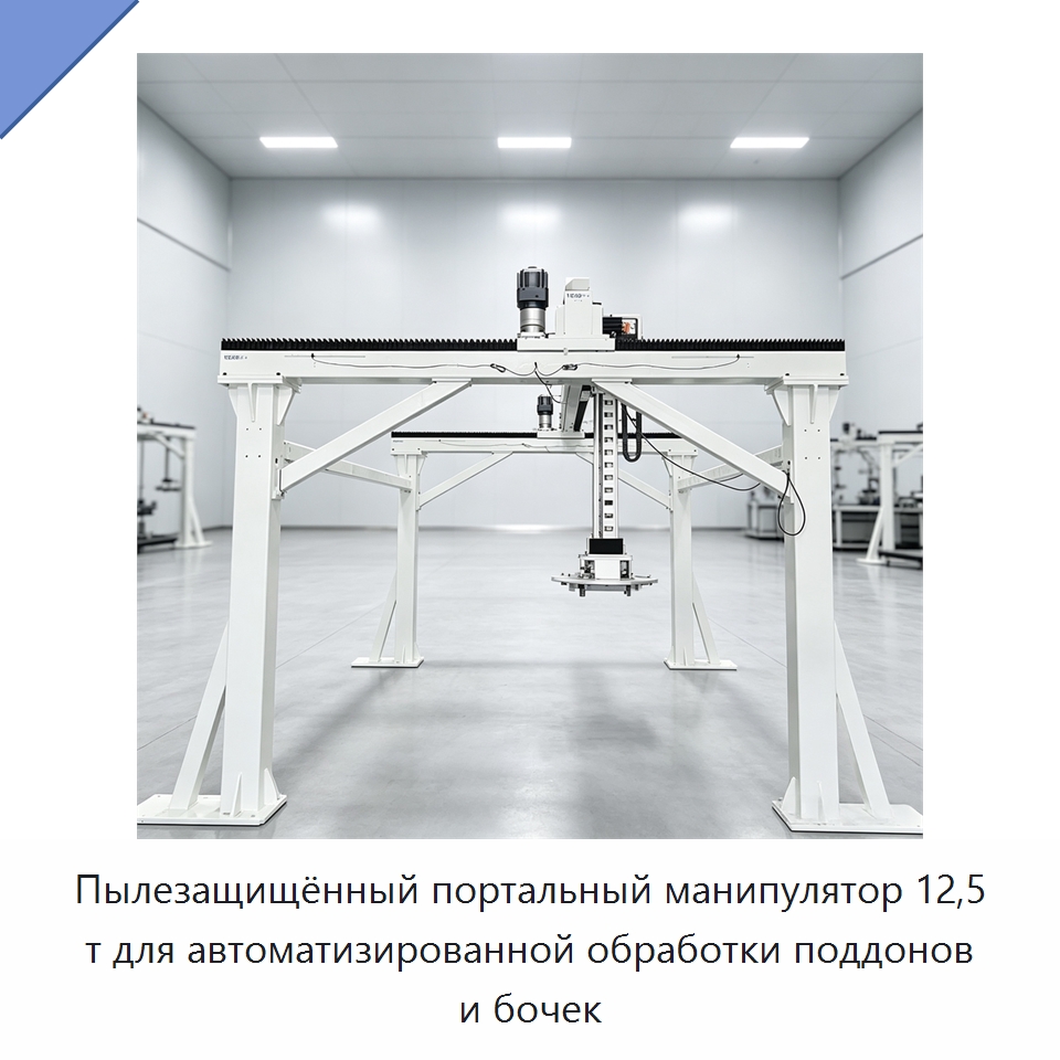 Пылезащищённый портальный манипулятор 12,5 т для автоматизированной обработки поддонов и бочек — Манипуляторы