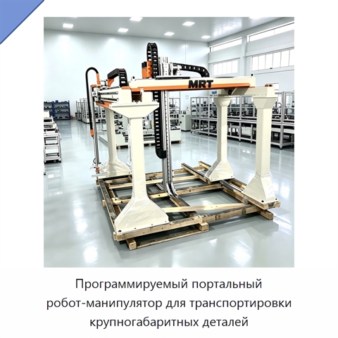 Программируемый портальный робот-манипулятор для транспортировки крупногабаритных деталей