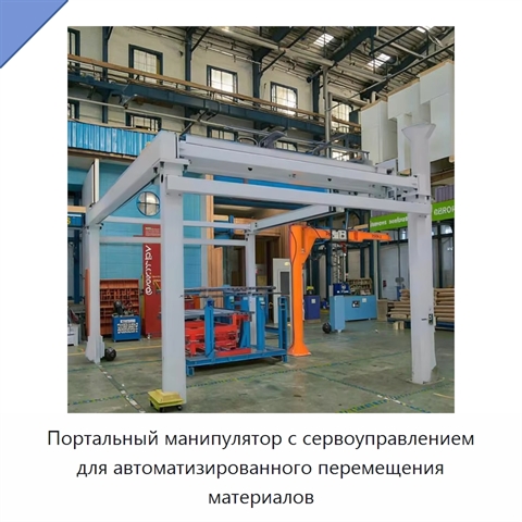 Портальный манипулятор с сервоуправлением для автоматизированного перемещения материалов