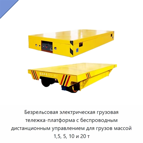 Безрельсовая электрическая грузовая тележка-платформа с беспроводным дистанционным управлением для грузов массой 1,5, 5, 10 и 20 т