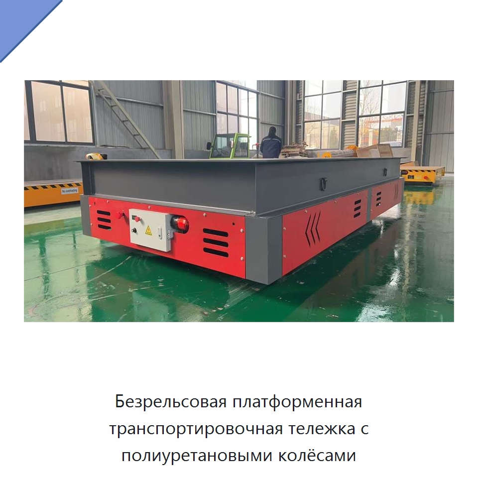 Безрельсовая платформенная транспортировочная тележка с полиуретановыми колёсами — Специальное подъемно-транспортное оборудование