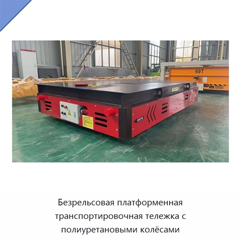 Безрельсовая платформенная транспортировочная тележка с полиуретановыми колёсами