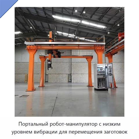 Портальный робот-манипулятор с низким уровнем вибрации для перемещения заготовок