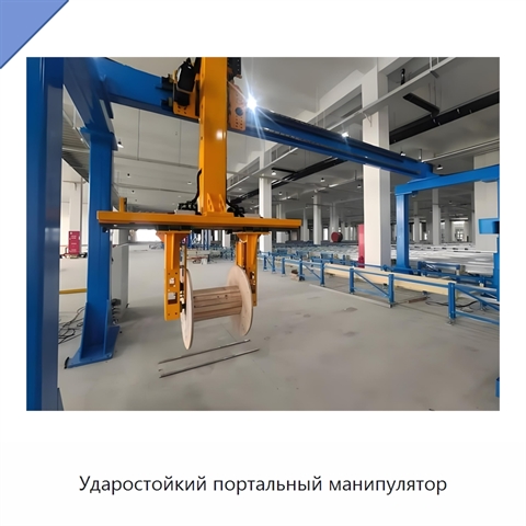 Ударостойкий портальный манипулятор