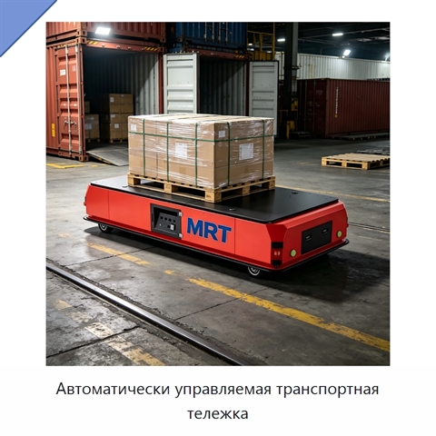 Автоматически управляемая транспортная тележка