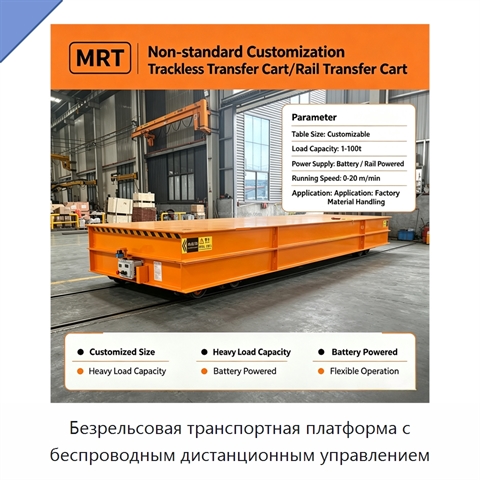 Безрельсовая транспортная платформа с беспроводным дистанционным управлением