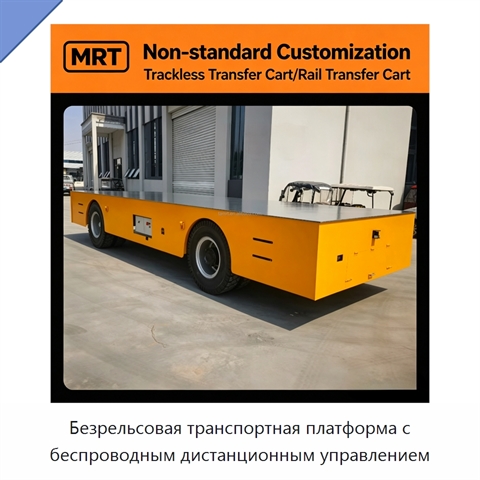 Безрельсовая транспортная платформа с беспроводным дистанционным управлением