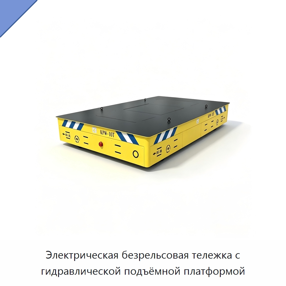 Электрическая безрельсовая тележка с гидравлической подъёмной платформой — Специальное подъемно-транспортное оборудование