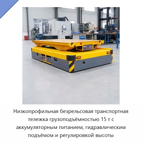 Низкопрофильная безрельсовая транспортная тележка грузоподъёмностью 15 т с аккумуляторным питанием, гидравлическим подъёмом и регулировкой высоты
