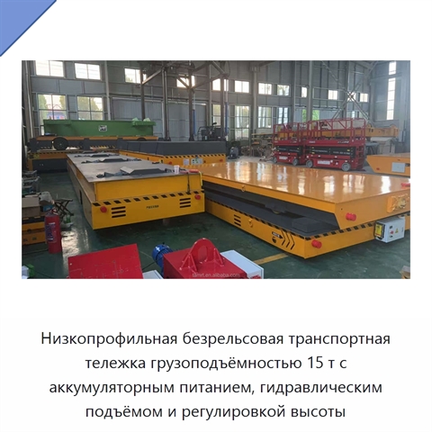 Низкопрофильная безрельсовая транспортная тележка грузоподъёмностью 15 т с аккумуляторным питанием, гидравлическим подъёмом и регулировкой высоты