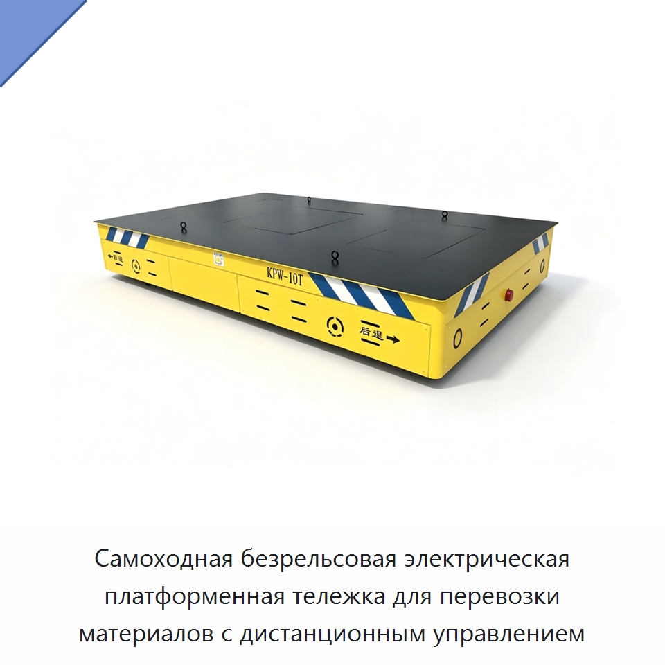 Самоходная безрельсовая электрическая платформенная тележка для перевозки материалов с дистанционным управлением — Специальное подъемно-транспортное оборудование