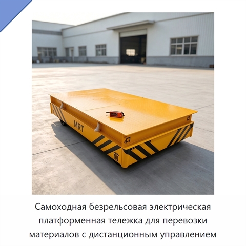 Самоходная безрельсовая электрическая платформенная тележка для перевозки материалов с дистанционным управлением