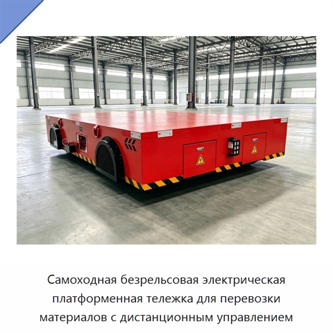 Самоходная безрельсовая электрическая платформенная тележка для перевозки материалов с дистанционным управлением