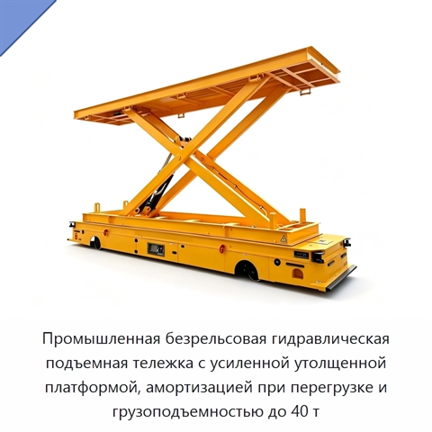 Промышленная безрельсовая гидравлическая подъемная тележка с усиленной утолщенной платформой, амортизацией при перегрузке и грузоподъемностью до 40 т