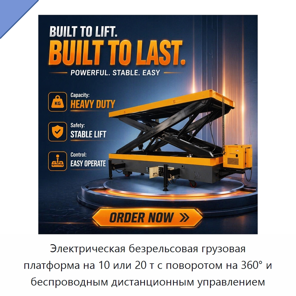 Электрическая безрельсовая грузовая платформа на 10 или 20 т с поворотом на 360° и беспроводным дистанционным управлением — Специальное подъемно-транспортное оборудование